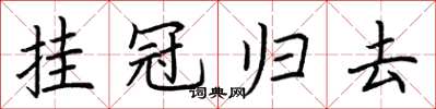 荆霄鹏挂冠归去楷书怎么写