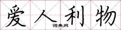 荆霄鹏爱人利物楷书怎么写