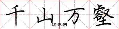 荆霄鹏千山万壑楷书怎么写