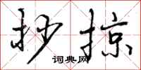 曾庆福抄掠行书怎么写
