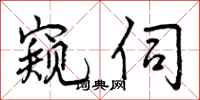 曾庆福窥伺行书怎么写
