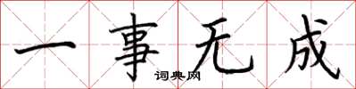 荆霄鹏一事无成楷书怎么写