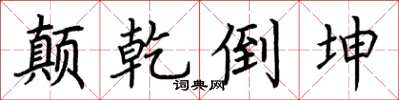荆霄鹏颠乾倒坤楷书怎么写