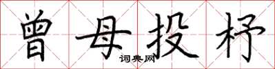 荆霄鹏曾母投杼楷书怎么写