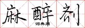 曾庆福麻醉剂行书怎么写