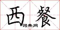 荆霄鹏西餐楷书怎么写