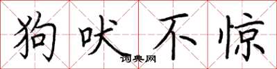 荆霄鹏狗吠不惊楷书怎么写
