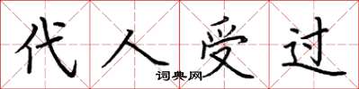 荆霄鹏代人受过楷书怎么写