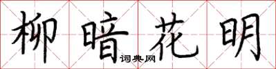 荆霄鹏柳暗花明楷书怎么写