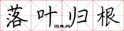 荆霄鹏落叶归根楷书怎么写