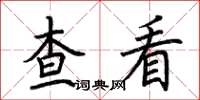 荆霄鹏查看楷书怎么写