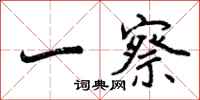 曾庆福一察行书怎么写