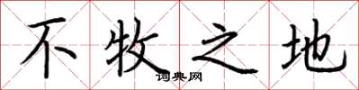 荆霄鹏不牧之地楷书怎么写