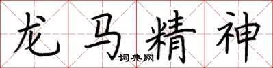 荆霄鹏龙马精神楷书怎么写