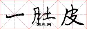 曾庆福一肚皮行书怎么写