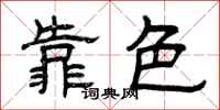 曾庆福靠色隶书怎么写
