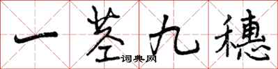 曾庆福一茎九穗行书怎么写