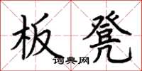 荆霄鹏板凳楷书怎么写