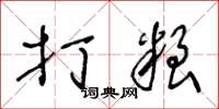 王冬龄打粮草书怎么写