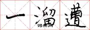 曾庆福一溜遭行书怎么写