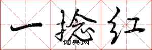 曾庆福一捻红行书怎么写