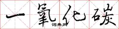 曾庆福一氧化碳行书怎么写
