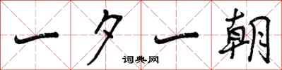 曾庆福一夕一朝行书怎么写