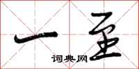 曾庆福一至行书怎么写