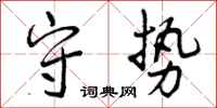 曾庆福守势行书怎么写