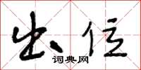 王冬龄出位草书怎么写