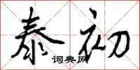 曾庆福泰初行书怎么写