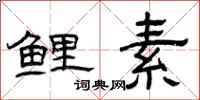 曾庆福鲤素隶书怎么写