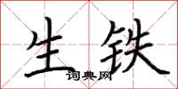 荆霄鹏生铁楷书怎么写