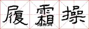 曾庆福履霜操隶书怎么写