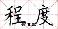 荆霄鹏程度楷书怎么写