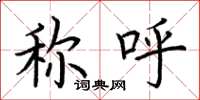 荆霄鹏称呼楷书怎么写