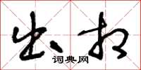 王冬龄出相草书怎么写