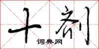 曾庆福十剂行书怎么写