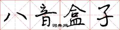 曾庆福八音盒子行书怎么写