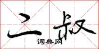 曾庆福二叔行书怎么写