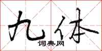 曾庆福九体行书怎么写