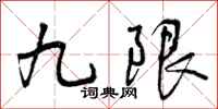 曾庆福九限行书怎么写