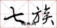 曾庆福七族行书怎么写