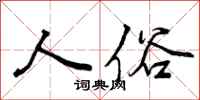 曾庆福人俗行书怎么写