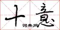 曾庆福十意行书怎么写