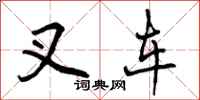 曾庆福叉车行书怎么写