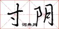 曾庆福寸阴行书怎么写