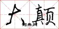 曾庆福大颠行书怎么写