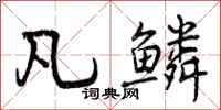 曾庆福凡鳞行书怎么写