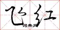 曾庆福飞红行书怎么写